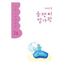 올챙이 발가락(2025 봄), 한국글쓰기교육연구회(저), 양철북, 한국글쓰기교육연구회, 28권