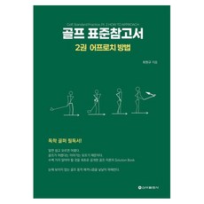 SinaPublishing 高爾夫標準參考書 2： 切球方法, 崔元圭