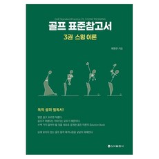 SinaPublishing 高爾夫標準參考書 3： 揮桿理論, 崔元圭