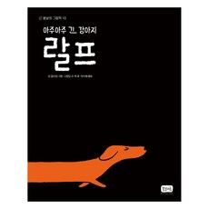 아주아주 긴 강아지 랄프 - 봄날의 그림책 양장, 상품명, 봄날의곰, 10권