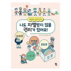 나도 차별받지 않을 권리가 있어요! : 처음 읽는 어린이 인권, 영수책방, 이기규, 없음null