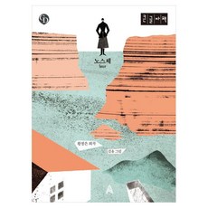 GD 노스체(큰글자도서), 알마, 황정은