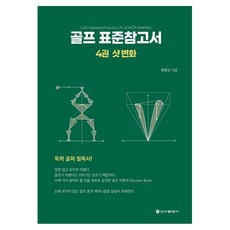 SinaPublishing 高爾夫標準參考書 4： 擊球變化, 崔元圭