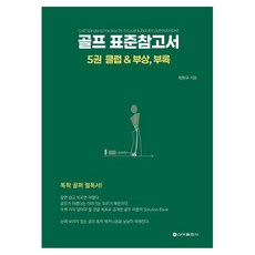 高爾夫標準參考書 5： 球桿 & 受傷 附錄, 新芽出版社, 崔元圭