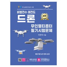 crownbook 秘訣傳授 傳奇無人機 無人多旋翼機 筆試試題