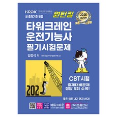 2025 一次通關 塔式起重機駕駛技術士 筆試試題：CBT 測驗 應試準備試題 收錄5回解答, 皇冠出版社