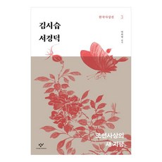 Changbi Publishers 金時習 徐敬德 朝鮮思想的新視野 大字版圖書, 徐敬德, 金時習
