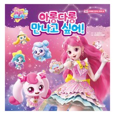슈팅스타 캐치! 티니핑: 아롱다롱 만나고 싶어!, 5권, 아이휴먼