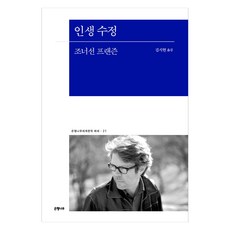 Eunhaeng Namu 人生修正, 強納森.法蘭岑