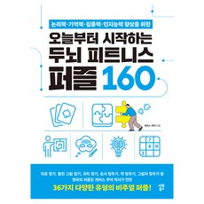 논리력·기억력·집중력·인지능력 향상을 위한오늘부터 시작하는 두뇌 피트니스 퍼즐 160, 개러스 무어, 시원북스