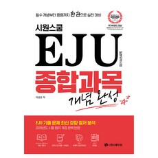 Siwon School EJU 綜合科目 概念完成：從必修概念到應用 用一本書準備實戰, SiwonSchool.com