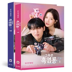 那傢伙是黑炎龍 1-2集套書 全2冊, Booklog Company, 金秀妍