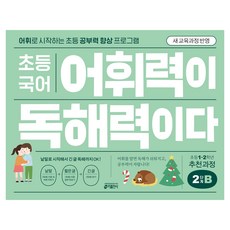 詞彙力就是閱讀力, 國小二年級/第2階段 B, 國語