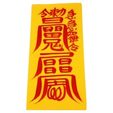 真雲大師親筆手寫符咒 + 符咒袋套組, 1個, 開車平安符