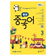 EBSFM 中級漢語 2025年 3月, 洪相旭, 王樂, 東亞出版