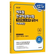 EDUWILL 韓語能力測驗 TOPIK 2 寫作實戰書 + 免費特講
