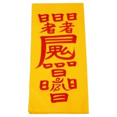 鎮雲大師親筆手寫符咒 + 符咒套組, 1個, 合格符