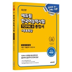EDUWILL 韓語能力測驗 TOPIK 2(TOPIK2) 綜合書+免費特講：提供4回模擬考試(含IBT), 請參考詳細說明