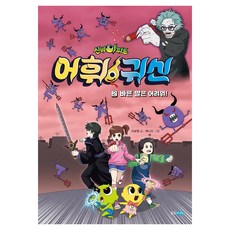 Wj Junior 神秘公寓 詞彙鬼 2 ： 正確用詞真困難!, 一年級和二年級, 徐寶賢