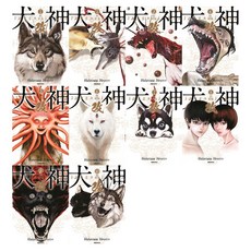 犬神 1-10集 重新定價套書, 外薗昌也, 大元 C.I.