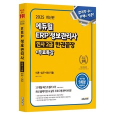 2025 愛德威 ERP 資訊管理師 人事 2級 一本通+免費特講：理論+實務+最新考古題