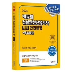 2025 Eduwill 營建安全產業技士 筆試 一本通 + 免費特講