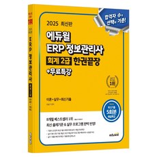 2025 ERP資訊管理師會計2級 一本搞定+免費講座:理論+實務+最新考題, Eduwill