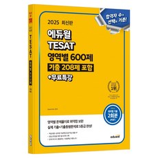 2025 TESAT 영역별 600제(기출 208제 포함)+무료특강:실제 기출 및 기출동형문제, 에듀윌