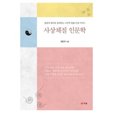 사상체질 인문학:음약의 원리로 설계하는 나만의 맞춤 인생 가이드, 북랩, 최돈우