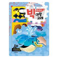 빅 움직이는 대왕고래, 스마트베어