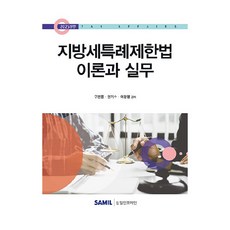 2025 지방세특례제한법 이론과 실무, 삼일인포마인, 구본풍, 현기수, 이광영