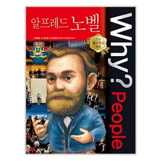 Why? People 37 ： 阿爾弗雷德·諾貝爾 增訂版, 卞旺中, 藝林堂