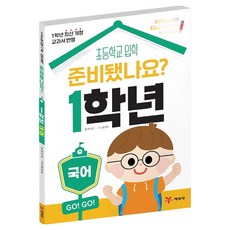 Yearimdang 準備好了嗎? 1年級： 國語：國小入學, 白多恩, 單品