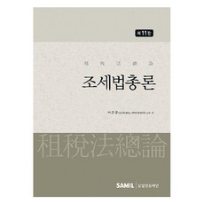 稅法總論 第11版, Samil Infomine, 李準鳳