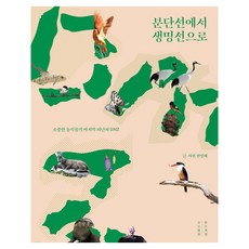 從分界線到生命線, 全永宰, 木匠書房