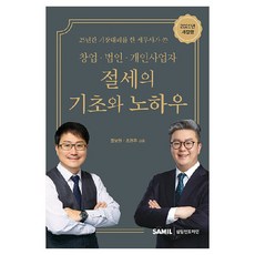 2025 창업 법인 개인사업자 절세의 기초와 노하우 개정판, 삼일인포마인, 장보원. 조현우