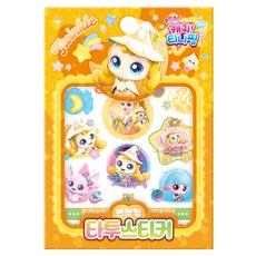 슈팅스타 캐치! 티니핑 시즌5 타투스티커 빤짝핑, 아이누리