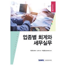 2025 업종별 회계와 세무실무, 삼일인포마인, 이강오, 박상용