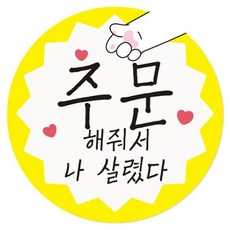 인디케이 주문해줘서 나살렸다 리뷰스티커, 혼합색상, 500개