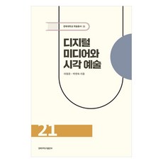 KyungpookNationalUniversityPress 數位媒體與視覺藝術, 李廷恩, 朴妍淑