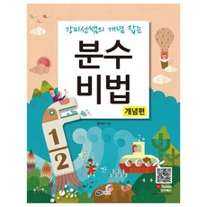 2025 강미선쌤의 개념 잡는 분수 비법 개념편 개정판, 수학, 전학년