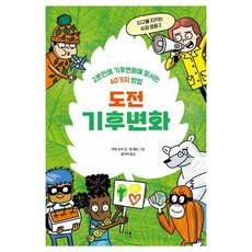 Dareun 挑戰氣候變遷：2分鐘內對抗氣候變遷的60種方法 守護地球的超級英雄2, NSB9791156336723, 單一產品
