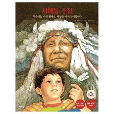Hanmadang 西雅圖酋長： 老鷹是我的兄弟 天空是我的姊妹 精裝, 蘇珊·傑佛斯, 產品名稱