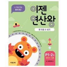 이젠연산왕 P1-2(유아 4-5세):맨 처음 수 세기 | 6~10까지의 수 | 수 개념 연습 원리 연산, 이젠교육, 상세 설명 참조