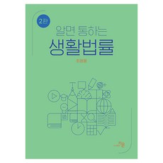 生活法律一點就通 第2版, 崔正允 (作者), 崔正允, 「當你了解它們時，它們就有意義了」, 圖書出版紫雲