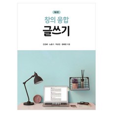 창의융합 글쓰기 제2판, 창의융합 글쓰기] 제2판-간호배 외 지음-인문학 일반, 한국문화사, 간호배