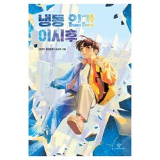 냉동 인간 이시후, 창비아동문고, 윤영주, 창비, 단품