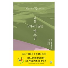 不拯救我的天主, 羅納德．羅海瑟, 生活聖經社