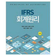 IFRS 會計原理 第7版, 新英社, 朴鍾國, 文相赫, 金貞玉, 鄭基瑋, 李明鍵, 洪永恩, 徐英美