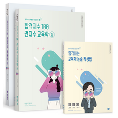 2026 合格指數 100 權智秀 教育學 上 + 下 + 合格教育學論述寫作法 套組 全3冊, 朴文閣